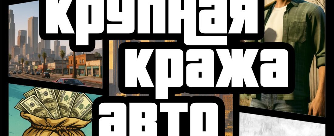 крупная кража авто GTA6 Russia
