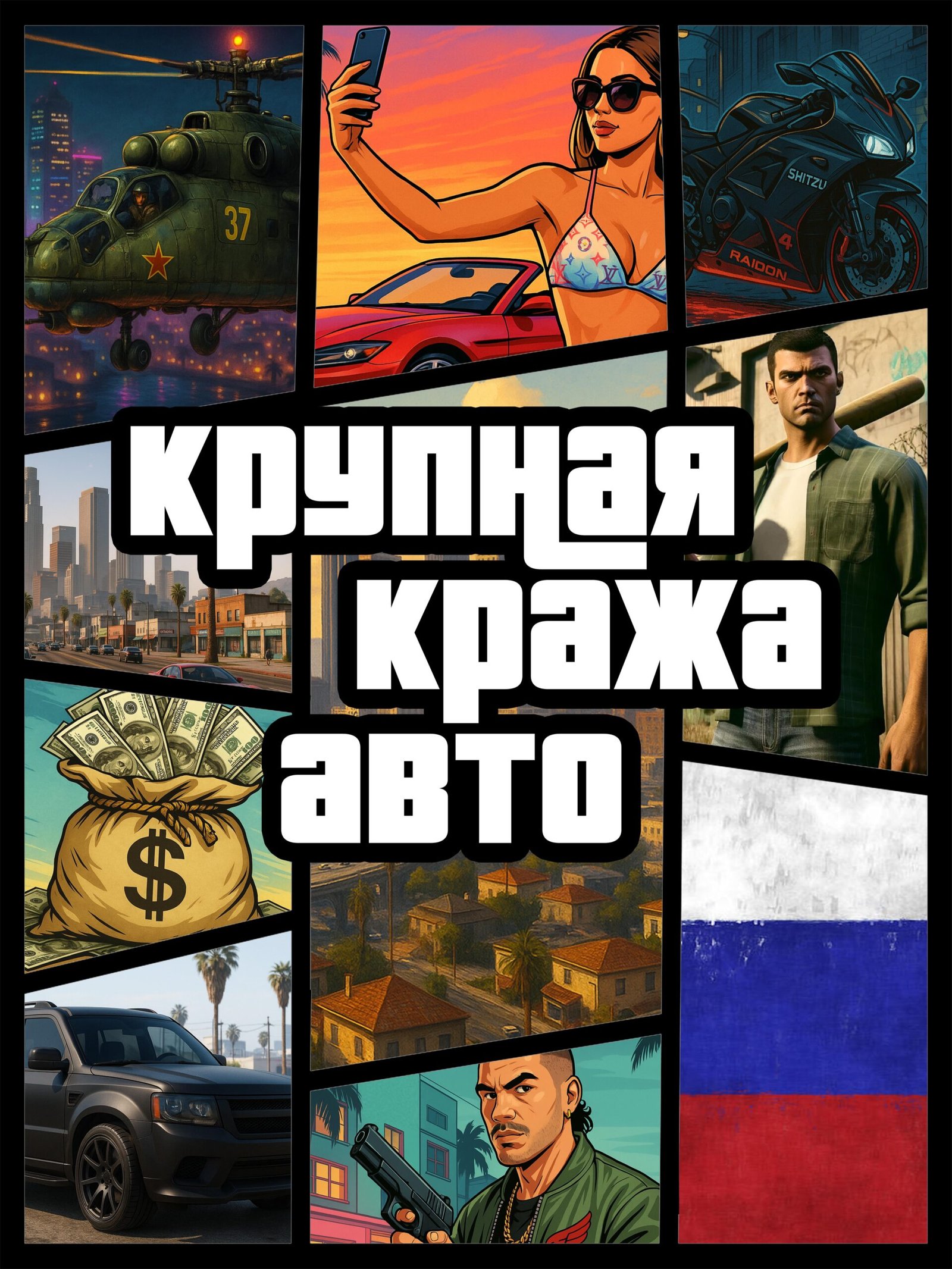крупная кража авто GTA6 Russia